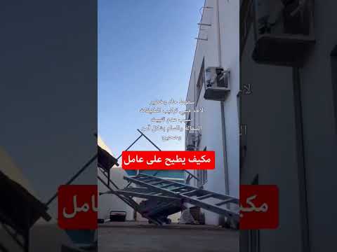 مكيف يسقط ع عامل لولا رحمة الله كان راح فيها