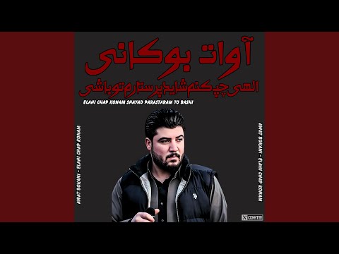 موزیک کوردی آوات بوکانی الهی چپ کنم شاید پرستارم