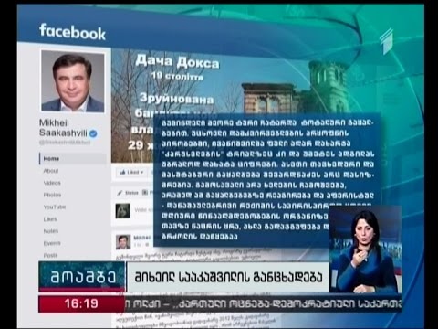 სააკაშვილი: ასეთი თავხედური და მასშტაბური გაყალბება შევარდნაძეს არც დასიზმრებია