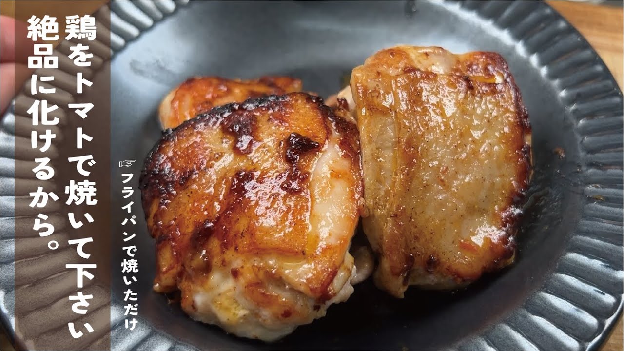 材料超シンプル【鶏はトマトで焼いて下さい】信じられない絶品ソースのチキングリル。