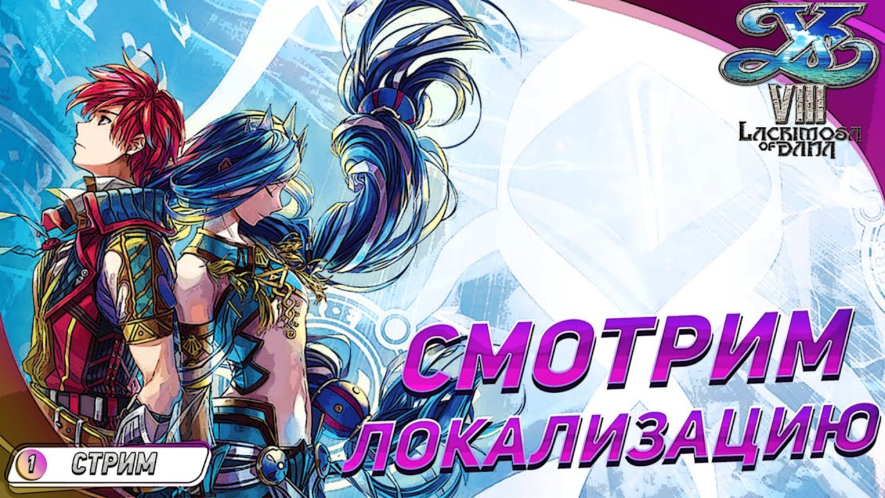 САММЫЙ ДОРОГОЙ ПЕРЕВОД ◽ Играем с локализацией Ys VIII: Lacrimosa