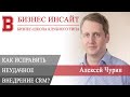 БИЗНЕС ИНСАЙТ: Алексей Чурин. Опыт внедрения AmoCRM и Битрикс24