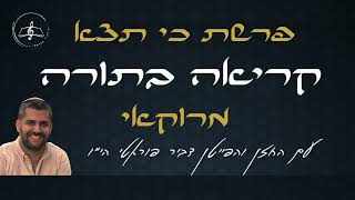 קריאה בתורה - פרשת כי תצא - עליית שישי - נוסח מרוקאי - דביר פוראטי