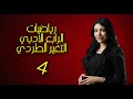 رياضيات الرابع الادبي التغير الطردي 