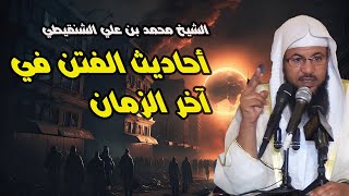 أحاديث الفتن في آخر الزمان ما هي فتن آخر الزمان بالترتيب ؟وما هي الفتنة العظيمة التي تدخل كل بيت !