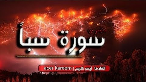 ماتيسر من سورة سبأ || القارئ أيسر كريم تلاوة خاشعة 🎧⁦☺️⁩