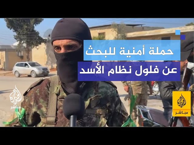 حملة أمنية بدأتها الداخلية السورية للبحث عن فلول نظام الأسد المخلوع في قمحانة بريف حماة