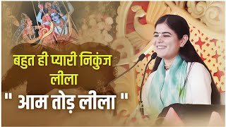 बहुत ही प्यारी निकुंज लीला ' आम तोड़ लीला Devi Chitralekhaji