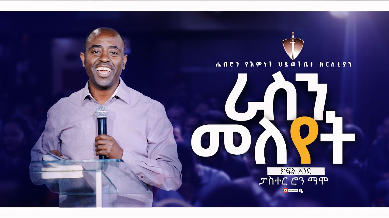 ራስን መለየት /ክፍል 1 / Pastor Ron Mamo