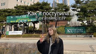 Как я поступила в корейский вуз | советы по поступлению