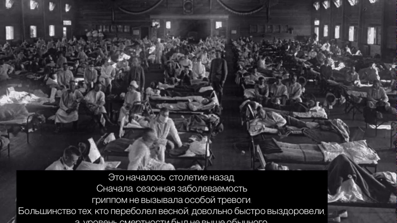 Грипп «Испанка» - YouTube