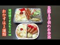 【お弁当作り】 #64 旦那&子供のお弁当 Obento 品数少なめ 朝から簡単に