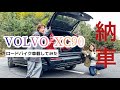 【VOLVO 納車】XC90 Recharge Ultimate プラグインハイブリッドに自転車車載？