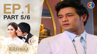 เมียแต่ง MiaTaeng EP.1 ตอนที่ 5/6  | 02-06-63 | Ch3Thailand