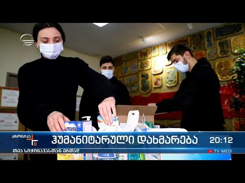 საქართველოს რეგიონებიდან უკრაინელი ხალხის დასახმარებლად ჰუმანიტარული ტვირთის ნაწილი  გაიგზავნება