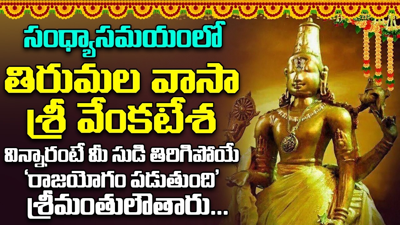 తిరుమల వాసా శ్రీ వేంకటేశ -వింటారో ఆరునూరైన వారు కోరిన కోరికవేంకటేశ్వరుడు తీరుస్తాడు Thirumala Vaasa