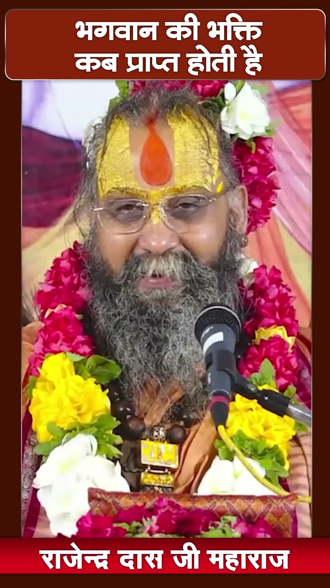 भगवान की भक्ति कब प्राप्त होती है ? Shri Rajendra Das