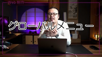 【WordPress完全初心者】グローバルメニューの作成方法をCocoonテーマで解説