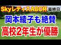 岡本綾子が絶賛スイングの高校2年生が優勝!SkyレディスABC杯最終日の結果