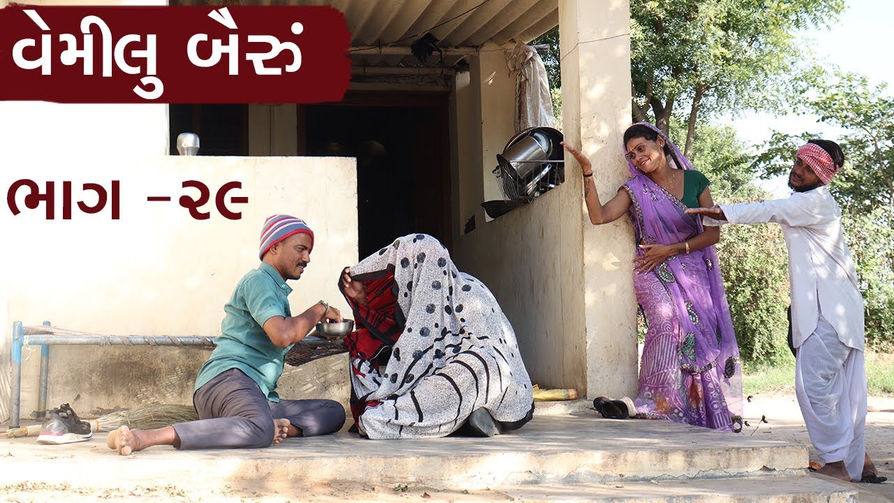 વેમીલા બૈરા એ આડા કોને હોભળી વાતો | VEMILA BAIRA E AADA KONE HOBHADI VATO | વેમીલું બૈરું ભાગ - ૨૯