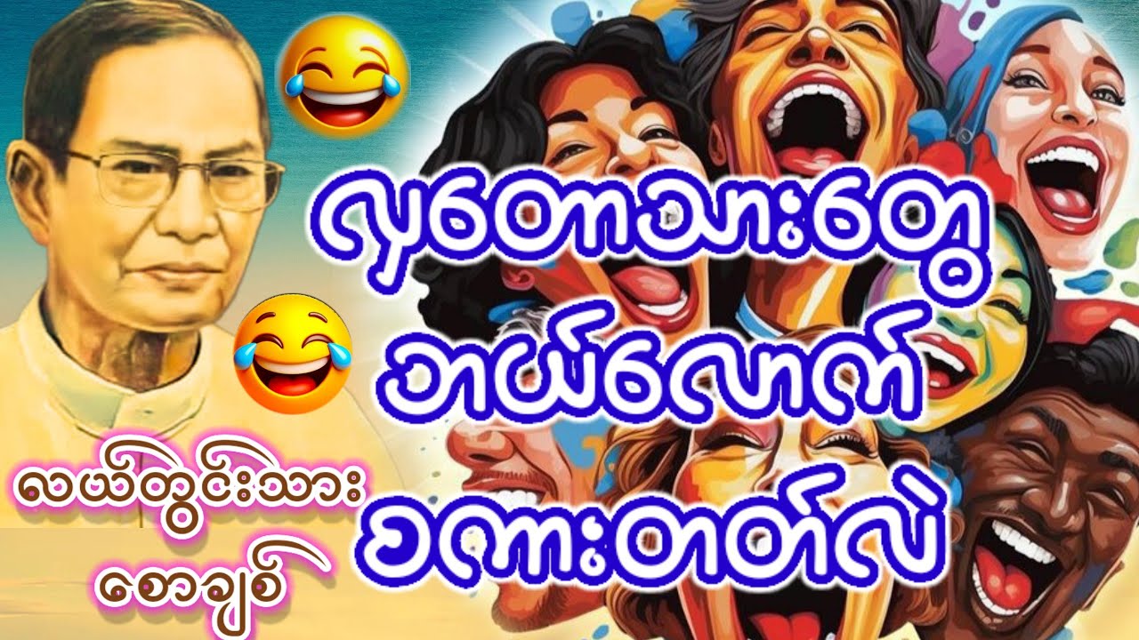 လှတောသားတွေ ဘယ်လောက်စကားတတ်သလဲ၊ လယ်တွင်းသားစောချစ်၊ ဘဝမှစာ၊စာထဲကဘဝ