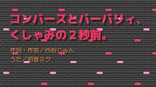 コンバースとバーバリィ、くしゃみの２秒前。