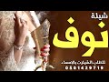 شيلة مدح باسم نوف 2022 هنوها بااجمل ليالها شيلة مدح عروس واهلها حماسية رقص طرب