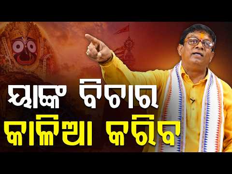 🔴LIVE: ୟାଙ୍କ ବିଚାର କାଳିଆ କରିବ ll FOCUS PLUS ||