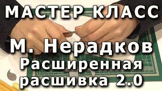 видео: Расширенная расшивка. Репортаж с мастер-класса Михаила Нерадкова, плохой звук картинка: Расширенная расшивка. Репортаж с мастер-класса Михаила Нерадкова, плохой звук