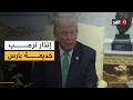 اعتراف صادم ترمب يكشف عن أن إسرائيل هاجمت حقل بارس الإيراني دون علم واشنطن وطهران ردت بضرب قطر