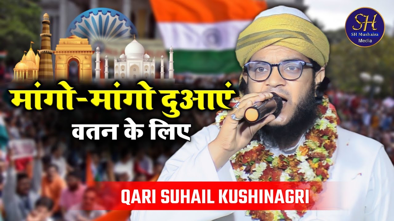 मांगो मांगो दुआएं वतन के लिए | Qari Suhail Kushinagri / Latest Nazm / Shivganj Narkatiyaganj Jalsa