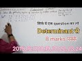 💯Determinant का important question इससे आपके 8 marks पक्के 😨