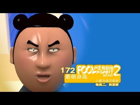 我差点就信了2 172 最萌身高