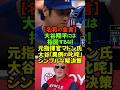 【異例のピリつき】なぜ大谷翔平は怒ったのか?名将マドンが明かす「大谷主導権論」#大谷翔平 #ドジャース #ジョーマドン #魂のバッテリー #リアル二刀流
