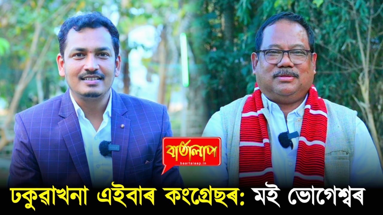 ঢকুৱাখনা এইবাৰ কংগ্ৰেছৰ: মই ভোগেশ্বৰ