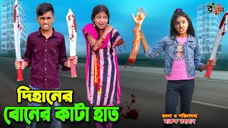 দিহানের বোনের কা.টা হাত | dihaner boner kata hat | bengali fairy tales | dihan | bihan |