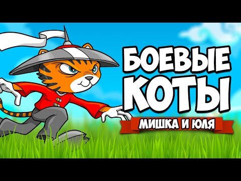БОЕВЫЕ КОТЫ #2 ♦ Kitten Squad