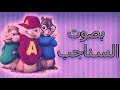 #بصوت_السناجب مهرجان هنضرب نووي (يلعن ابو الجواز) | حمو بيكا - حسن شاكوش | بصوت السناجب