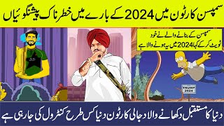 Top 4 Simpson Cartoon Terrifying Predictoin about 2024, Babar Azam and Sidhu moose wala  Urdu/hindi
