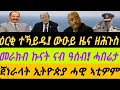 መራክብ ኩናት ግብጺ ናብ ዓሰብ ዕርቂ ተኻይዱ ዘሕጉስ ዜና ጀነራላት ኢትዮጵያ ሓዊ ኣቲዎም ቀጥታ ስዓት 8 ኣቆጻጽራ በርሊን 