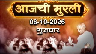 आजची मुरली | 08 Oct 2026 | मराठी मुरली | Aaj Chi Murli | Marathi Murli | Marathi Murli with Text