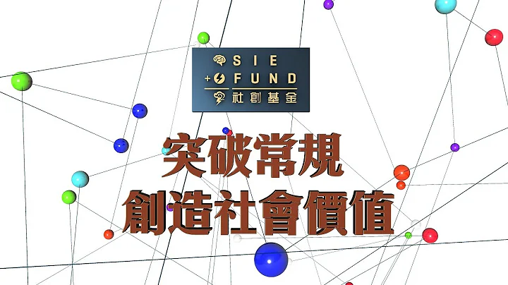 突破常规 创造社会价值 | Creating Social Value with Novelties - 天天要闻