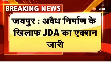 JDA Action : अवैध निर्माण के खिलाफ JDA का एक्शन | Jaipur Development Authority | Jaipur News