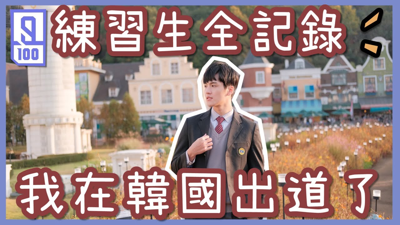 凱皓韓國出道了！受邀至韓國當練習生全記錄！竟遇到韓國瑜伽老師 Feat.常勇 舒森 佩諭