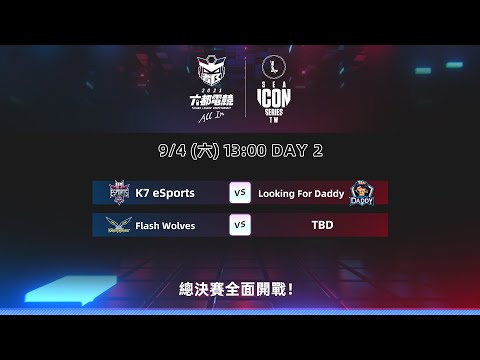 TLC - 【2021六都電競】激鬥峽谷 Icon Series 秋季賽 總決賽Day2