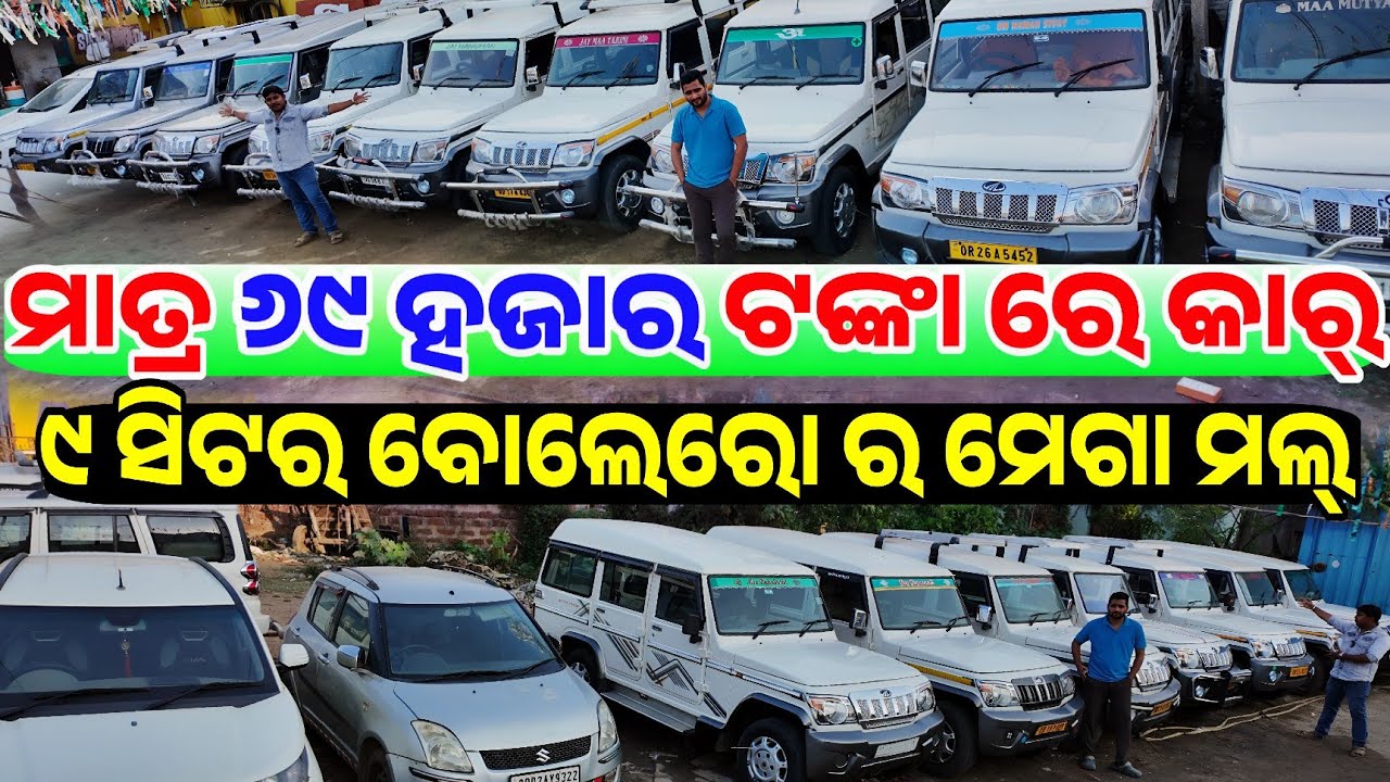 ୬୯ ରେ ବୋଲେରୋ Only 69 thousand rupees second hand car Bolero Scropio sale Odisha Shifting Gears 
