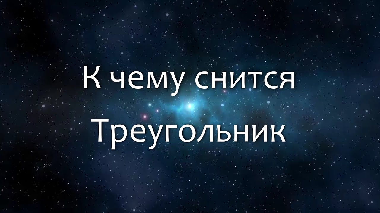 К чему снится Треугольник (Сонник, Толкование снов)