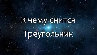 К чему снится Треугольник (Сонник, Толкование снов) К чему снится Треугольник (Сонник, Толкование снов)