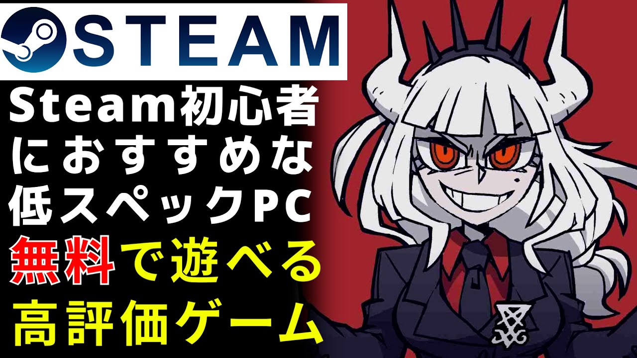 Steam 10年前の低スペックpcでも遊べる無料高評価pcゲームピックアップ Youtube Steam 10年前の低スペックpcでも遊べる無料高評価pcゲームピックアップ Youtube