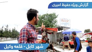 Qala e Wakil in Hafiz Amiri report / قلعه وکیل در گزارش حفیظ امیری